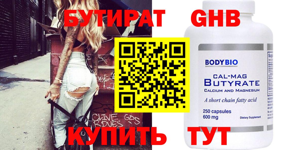 Бутират  БУТИРАТ вода  Вход с VPN  Алапаевск 